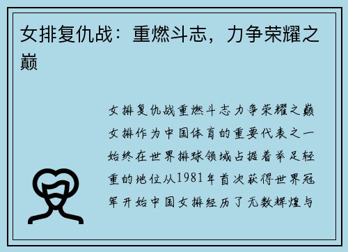 女排复仇战：重燃斗志，力争荣耀之巅