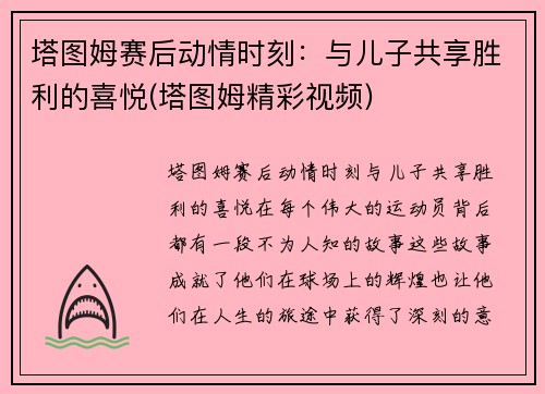 塔图姆赛后动情时刻：与儿子共享胜利的喜悦(塔图姆精彩视频)