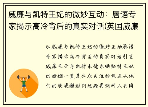 威廉与凯特王妃的微妙互动：唇语专家揭示高冷背后的真实对话(英国威廉和凯特王妃大婚)