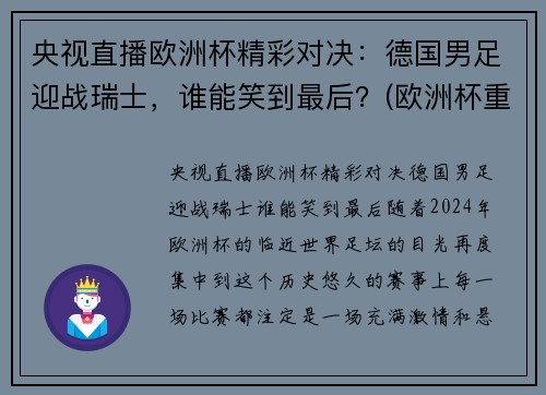 央视直播欧洲杯精彩对决：德国男足迎战瑞士，谁能笑到最后？(欧洲杯重播德国)