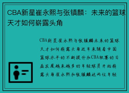 CBA新星崔永熙与张镇麟：未来的篮球天才如何崭露头角