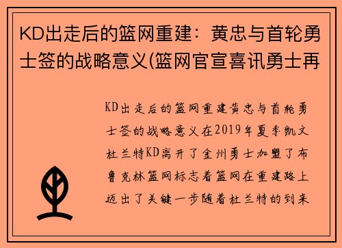 KD出走后的篮网重建：黄忠与首轮勇士签的战略意义(篮网官宣喜讯勇士再遭打击)