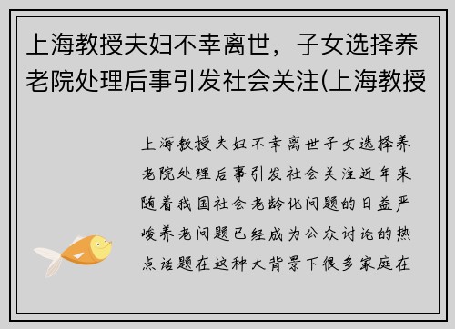 上海教授夫妇不幸离世，子女选择养老院处理后事引发社会关注(上海教授失联找到了吗)