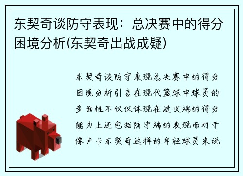 东契奇谈防守表现：总决赛中的得分困境分析(东契奇出战成疑)