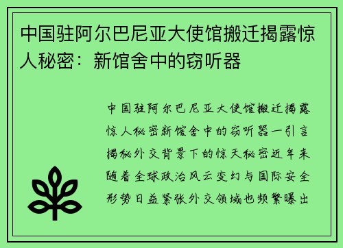 中国驻阿尔巴尼亚大使馆搬迁揭露惊人秘密：新馆舍中的窃听器