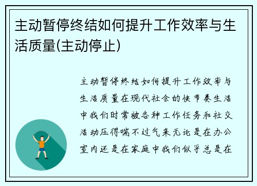 主动暂停终结如何提升工作效率与生活质量(主动停止)