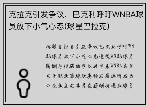 克拉克引发争议，巴克利呼吁WNBA球员放下小气心态(球星巴拉克)