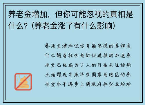 养老金增加，但你可能忽视的真相是什么？(养老金涨了有什么影响)