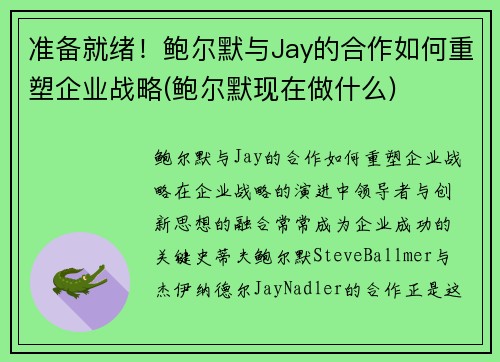 准备就绪！鲍尔默与Jay的合作如何重塑企业战略(鲍尔默现在做什么)