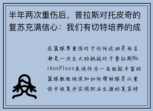 半年两次重伤后，普拉斯对托皮奇的复苏充满信心：我们有切特培养的成功经验