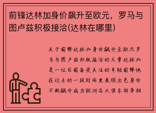 前锋达林加身价飙升至欧元，罗马与图卢兹积极接洽(达林在哪里)