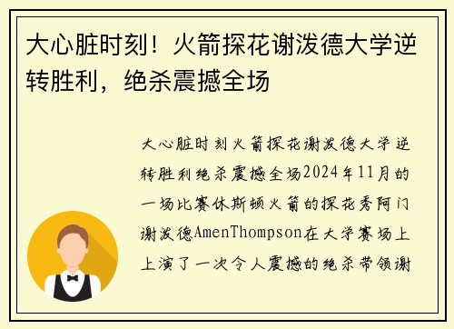 大心脏时刻！火箭探花谢泼德大学逆转胜利，绝杀震撼全场