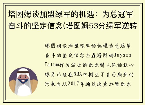 塔图姆谈加盟绿军的机遇：为总冠军奋斗的坚定信念(塔图姆53分绿军逆转擒)