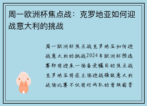 周一欧洲杯焦点战：克罗地亚如何迎战意大利的挑战