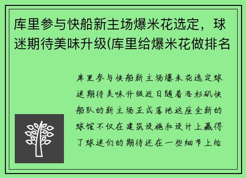 库里参与快船新主场爆米花选定，球迷期待美味升级(库里给爆米花做排名)