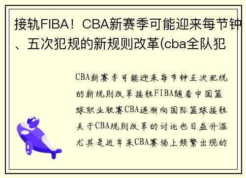 接轨FIBA！CBA新赛季可能迎来每节钟、五次犯规的新规则改革(cba全队犯规达5次)