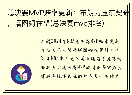 总决赛MVP赔率更新：布朗力压东契奇，塔图姆在望(总决赛mvp排名)