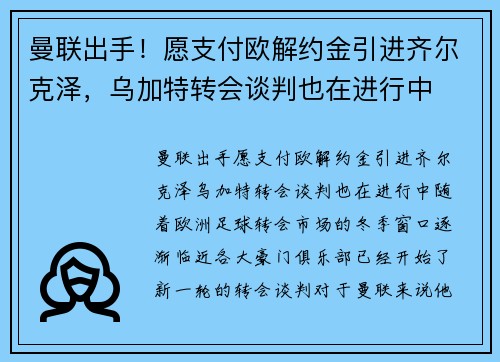 曼联出手！愿支付欧解约金引进齐尔克泽，乌加特转会谈判也在进行中