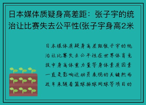 日本媒体质疑身高差距：张子宇的统治让比赛失去公平性(张子宇身高2米2视频)