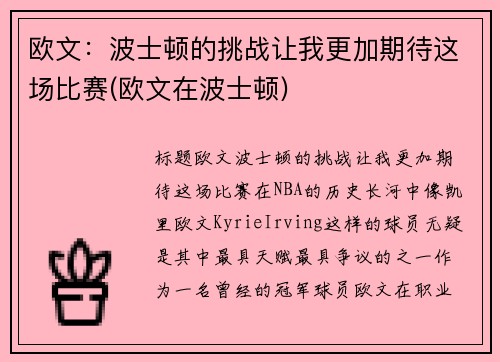 欧文：波士顿的挑战让我更加期待这场比赛(欧文在波士顿)