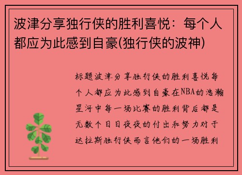 波津分享独行侠的胜利喜悦：每个人都应为此感到自豪(独行侠的波神)