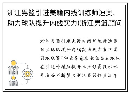 浙江男篮引进美籍内线训练师迪奥，助力球队提升内线实力(浙江男篮顾问)