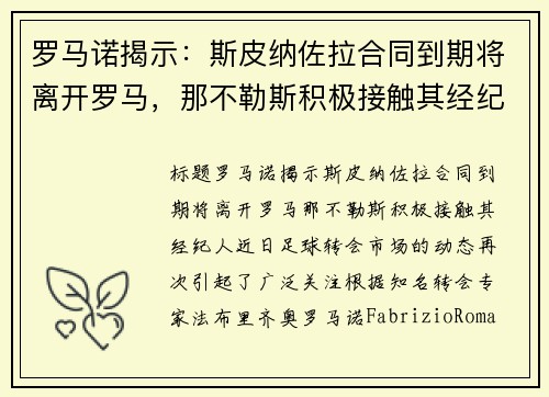 罗马诺揭示：斯皮纳佐拉合同到期将离开罗马，那不勒斯积极接触其经纪人