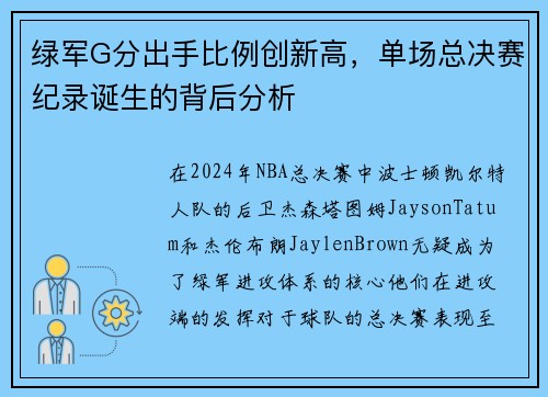 绿军G分出手比例创新高，单场总决赛纪录诞生的背后分析