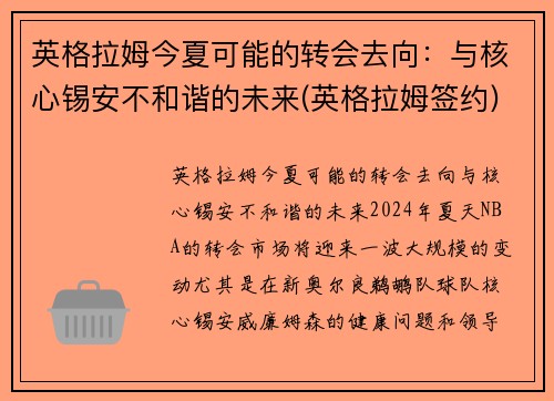 英格拉姆今夏可能的转会去向：与核心锡安不和谐的未来(英格拉姆签约)