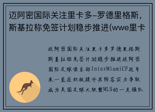 迈阿密国际关注里卡多-罗德里格斯，斯基拉称免签计划稳步推进(wwe里卡多·罗德里格斯)