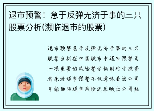 退市预警！急于反弹无济于事的三只股票分析(濒临退市的股票)