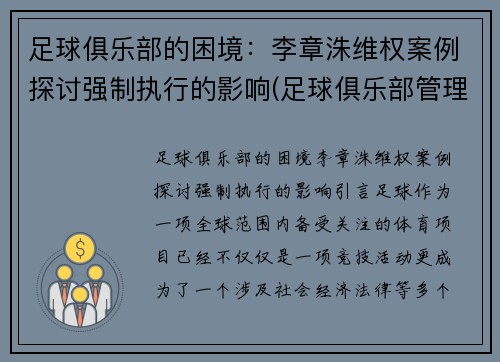 足球俱乐部的困境：李章洙维权案例探讨强制执行的影响(足球俱乐部管理架构)