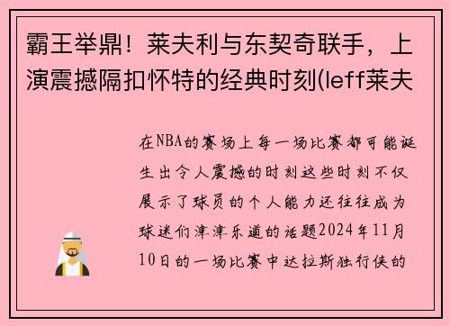 霸王举鼎！莱夫利与东契奇联手，上演震撼隔扣怀特的经典时刻(leff莱夫)