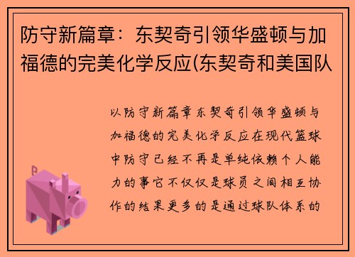 防守新篇章：东契奇引领华盛顿与加福德的完美化学反应(东契奇和美国队长对比)