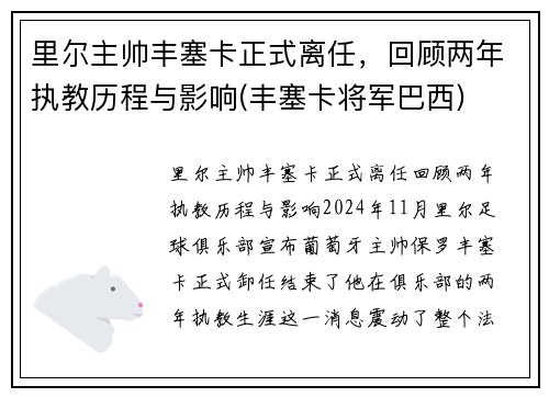 里尔主帅丰塞卡正式离任，回顾两年执教历程与影响(丰塞卡将军巴西)