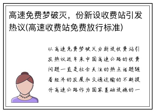 高速免费梦破灭，份新设收费站引发热议(高速收费站免费放行标准)