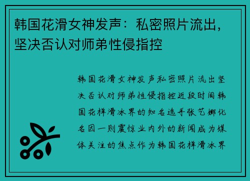 韩国花滑女神发声：私密照片流出，坚决否认对师弟性侵指控