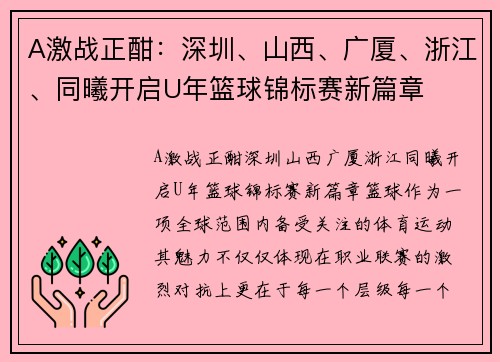 A激战正酣：深圳、山西、广厦、浙江、同曦开启U年篮球锦标赛新篇章