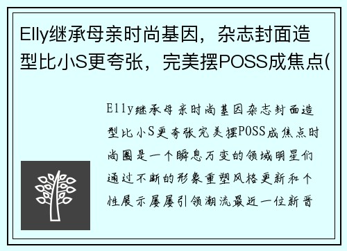 Elly继承母亲时尚基因，杂志封面造型比小S更夸张，完美摆POSS成焦点(elly孩子)