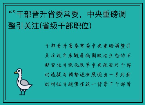 “”干部晋升省委常委，中央重磅调整引关注(省级干部职位)