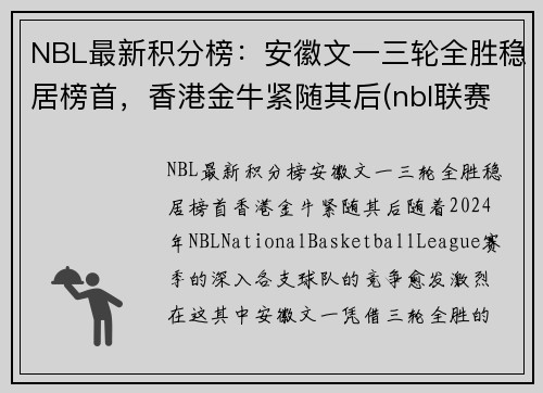 NBL最新积分榜：安徽文一三轮全胜稳居榜首，香港金牛紧随其后(nbl联赛得分王)