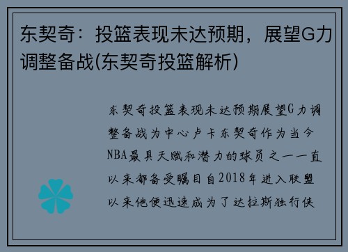 东契奇：投篮表现未达预期，展望G力调整备战(东契奇投篮解析)