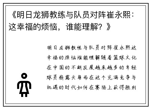 《明日龙狮教练与队员对阵崔永熙：这幸福的烦恼，谁能理解？》