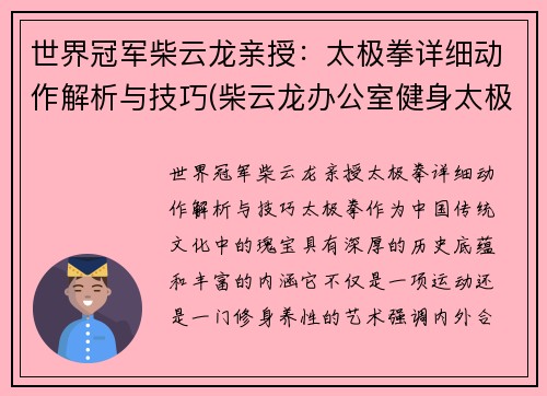 世界冠军柴云龙亲授：太极拳详细动作解析与技巧(柴云龙办公室健身太极拳)