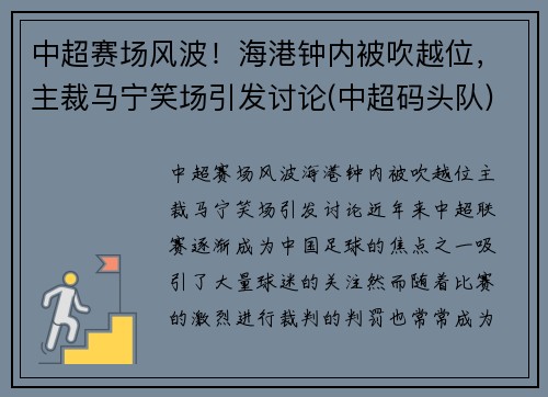 中超赛场风波！海港钟内被吹越位，主裁马宁笑场引发讨论(中超码头队)