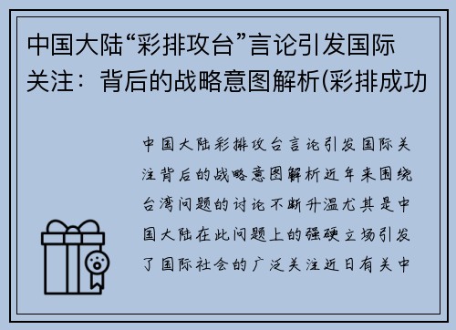 中国大陆“彩排攻台”言论引发国际关注：背后的战略意图解析(彩排成功)