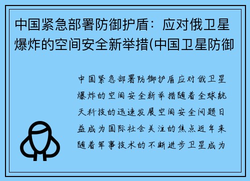 中国紧急部署防御护盾：应对俄卫星爆炸的空间安全新举措(中国卫星防御系统)