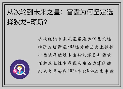 从次轮到未来之星：雷霆为何坚定选择狄龙-琼斯？