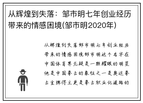 从辉煌到失落：邹市明七年创业经历带来的情感困境(邹市明2020年)