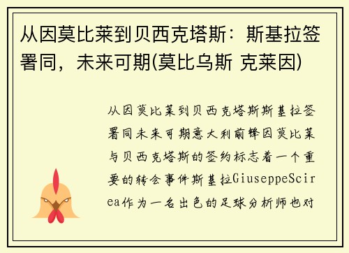 从因莫比莱到贝西克塔斯：斯基拉签署同，未来可期(莫比乌斯 克莱因)